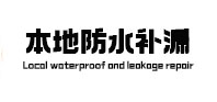 麻栗坡防水补漏